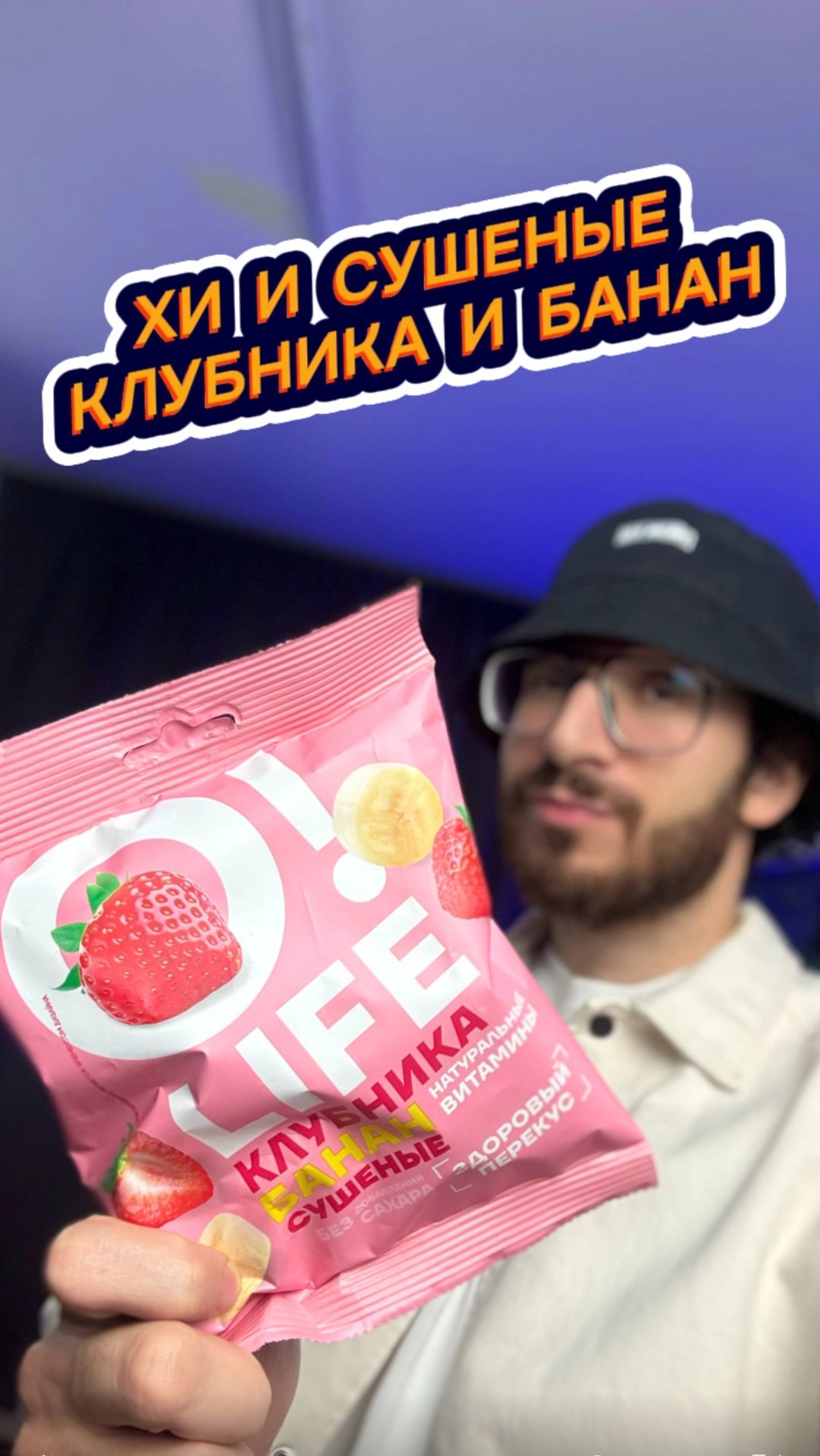 Хи и Сушеные Клубника и Банан 🤔 смотреть онлайн