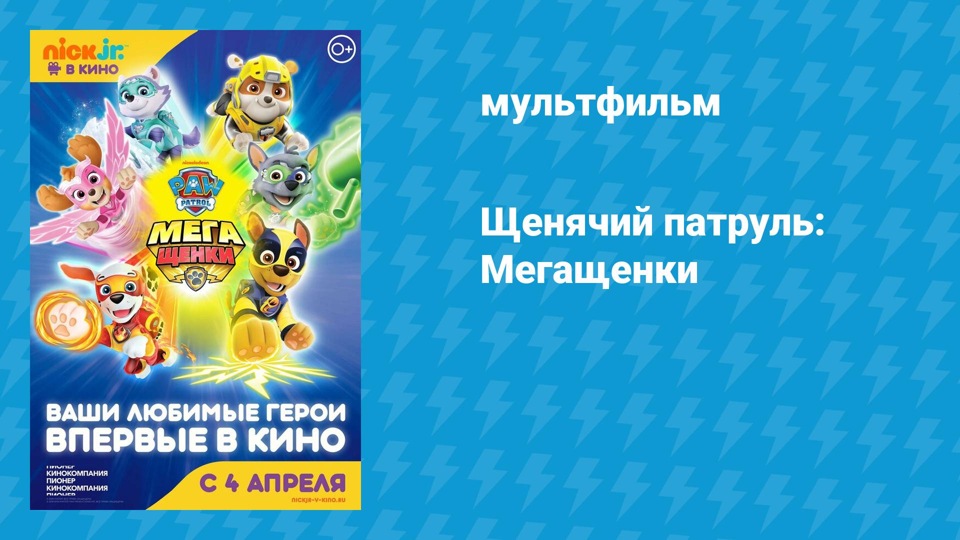 Щенячий патруль: Мегащенки (мультфильм, 2018) смотреть онлайн