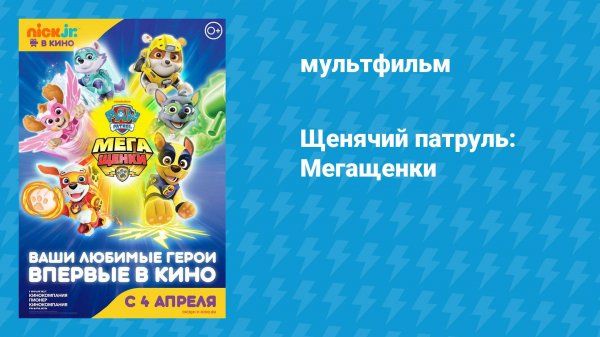 Щенячий патруль: Мегащенки (мультфильм, 2018)