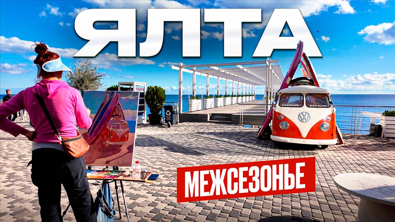 Ялта в конце октября — люди купаются! Осень, море и жара смотреть онлайн