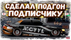 ПОСТРОИЛ МАШИНУ ДЛЯ ТУРНИРОВ ПОДПИСЧИКУ НА СВОЙ ВКУС | СДЕЛАЛ БОСЯТСКИЙ ПОДГОН | DR Уличные Гонки
