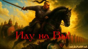 SarmatSN - Иду на Вы!