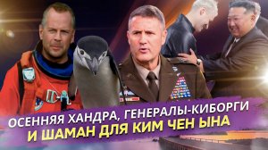 Шок-контент по-российски: таблетки от тоски, генералы с ИИ и Шаман в гостях у Ким Чен Ына!