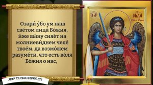 Молитва Архангелу Михаилу.