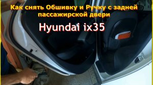 Как снять Обшивку и Ручку с задней пассажирской двери Hyundai ix35