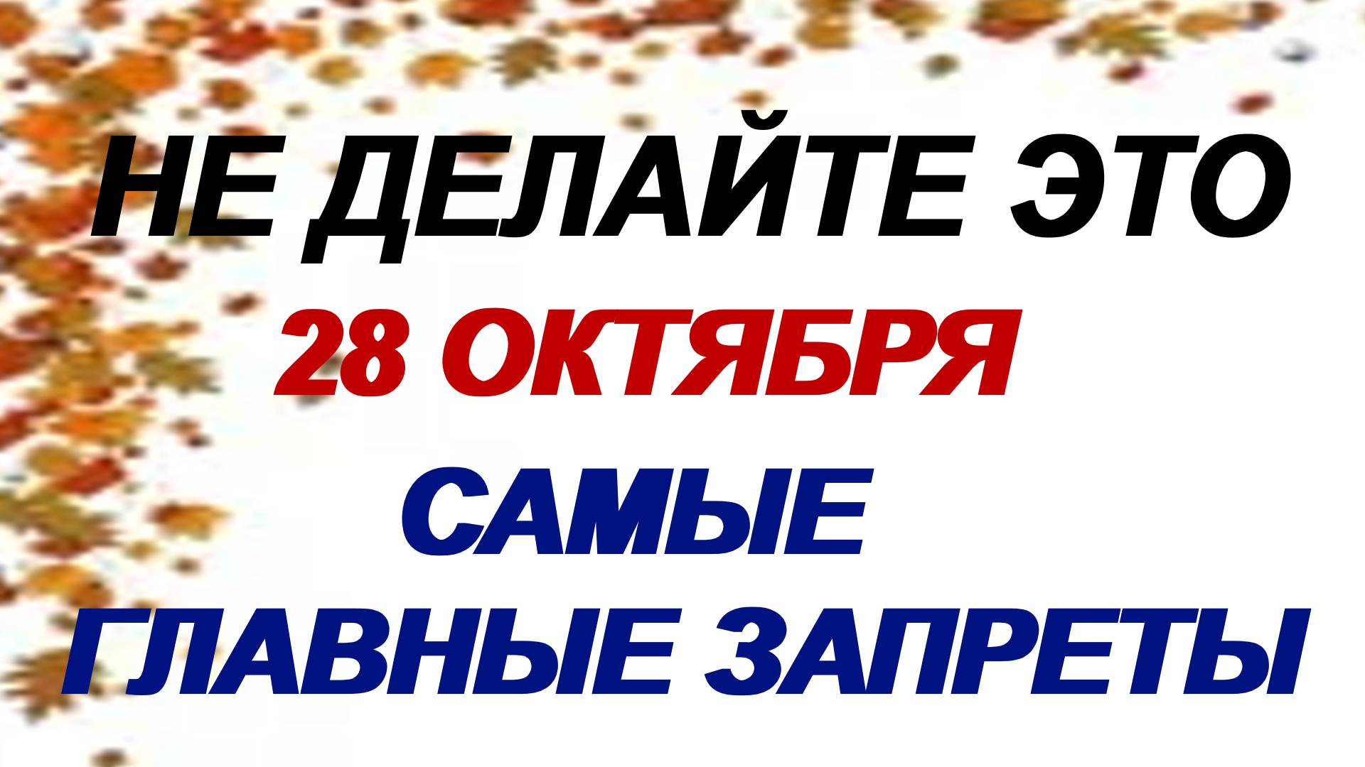 28 октября. Ефимий Осенний. Каких желаний надо бояться. Приметы. смотреть онлайн