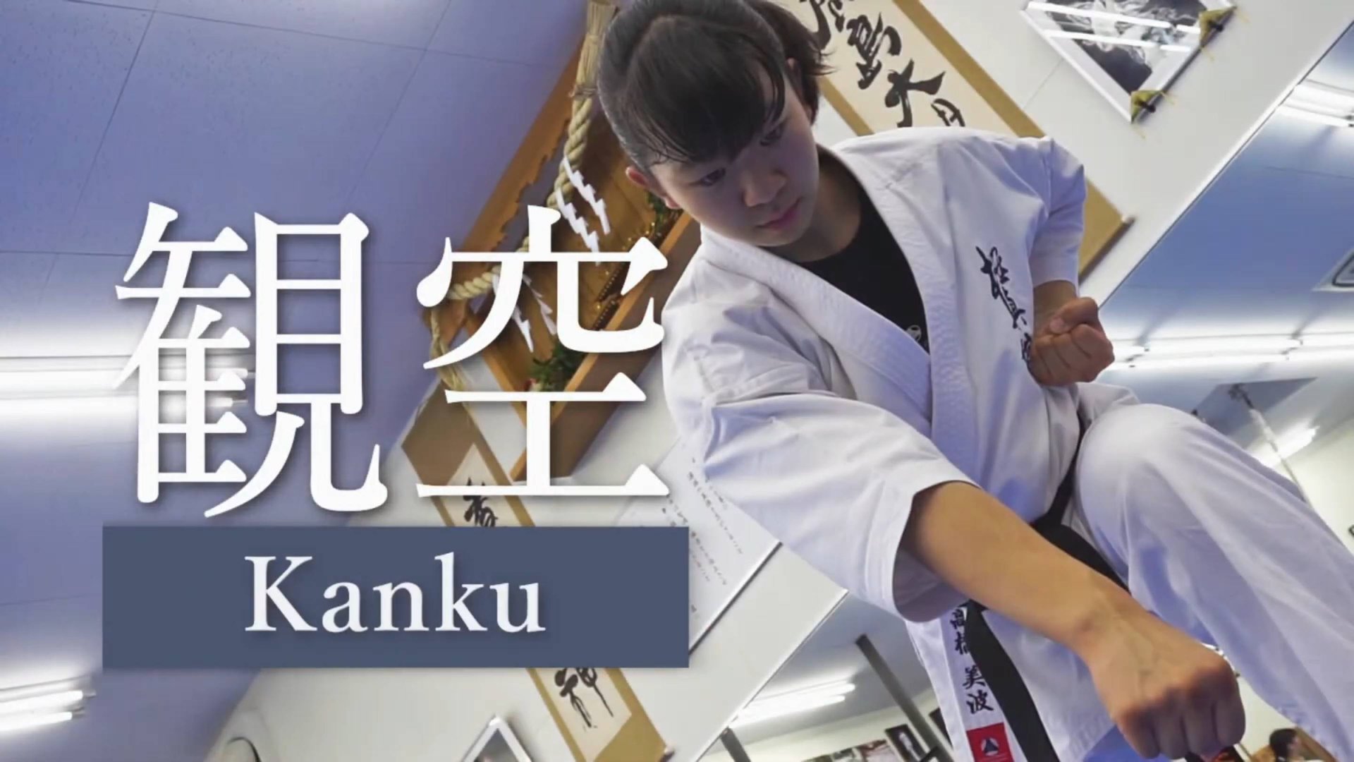Канку - Ката Карате Кёкусинкай (Kankū - 観空)v.3 смотреть онлайн