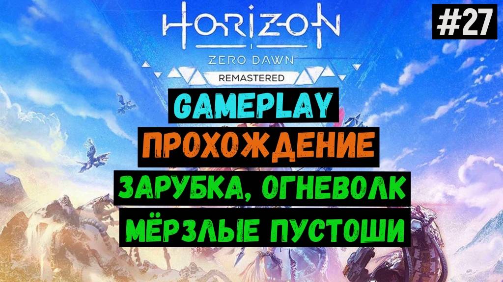 Зарубка, огневолк, мёрзлые пустоши / Horizon Zero Dawn Remastered / Прохождение / Gameplay / #27 смотреть онлайн