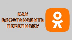 Как восстановить переписку в Одноклассниках