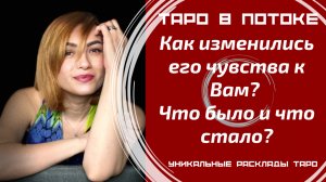 Как изменились его чувства к Вам? Что было и что стало?