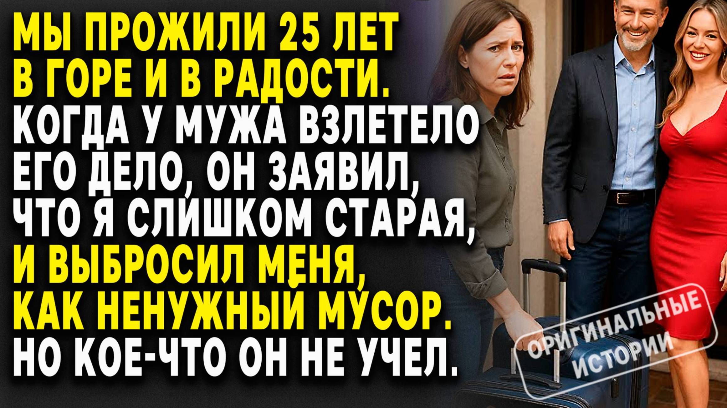 СТАРАЯ жена ВЫБРОШЕНА, ради МОЛОДОЙ ЛЮБОВНИЦЫ, но она в ВЕРНУЛАСЬ С... Слушать историю смотреть онлайн