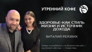 Продажи. Здоровье-как стиль жизни и источник дохода | ВИТАЛИЙ РЕЙЗВИХ