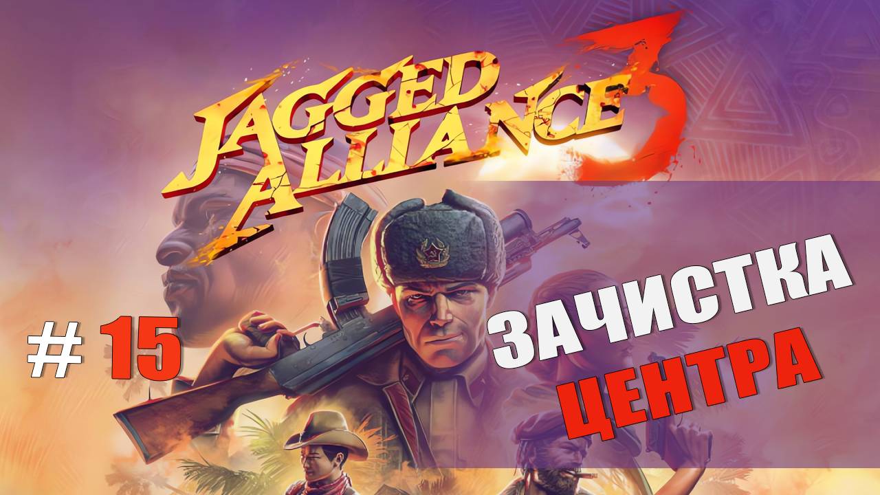 ЗАЧИСТКА ЦЕНТРА — Jagged Alliance 3 [#15]