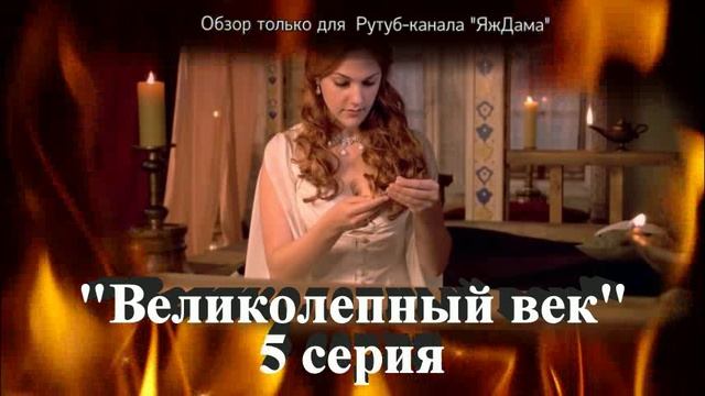 Впечатления от 5 серии турецкого сериала "Великолепный век" смотреть онлайн