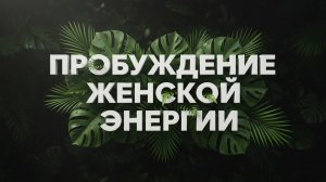 Медитируй 15 минут с утра для наполнения женской энергией | Очень Сильная Медитация