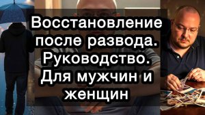 Восстановление после развода. Руководство. Для мужчин и женщин. С детьми и без детей