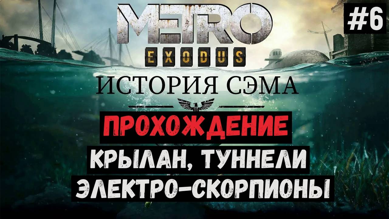 Крылан, туннели, электро-скорпионы / История Сэма / Metro Exodus / Прохождение / Gameplay / #6 смотреть онлайн
