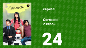 Согласие 2 сезон 24 серия (сериал, 2014)