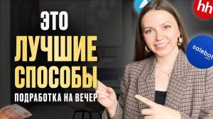 4 онлайн ПОДРАБОТКИ на ВЕЧЕР для каждого