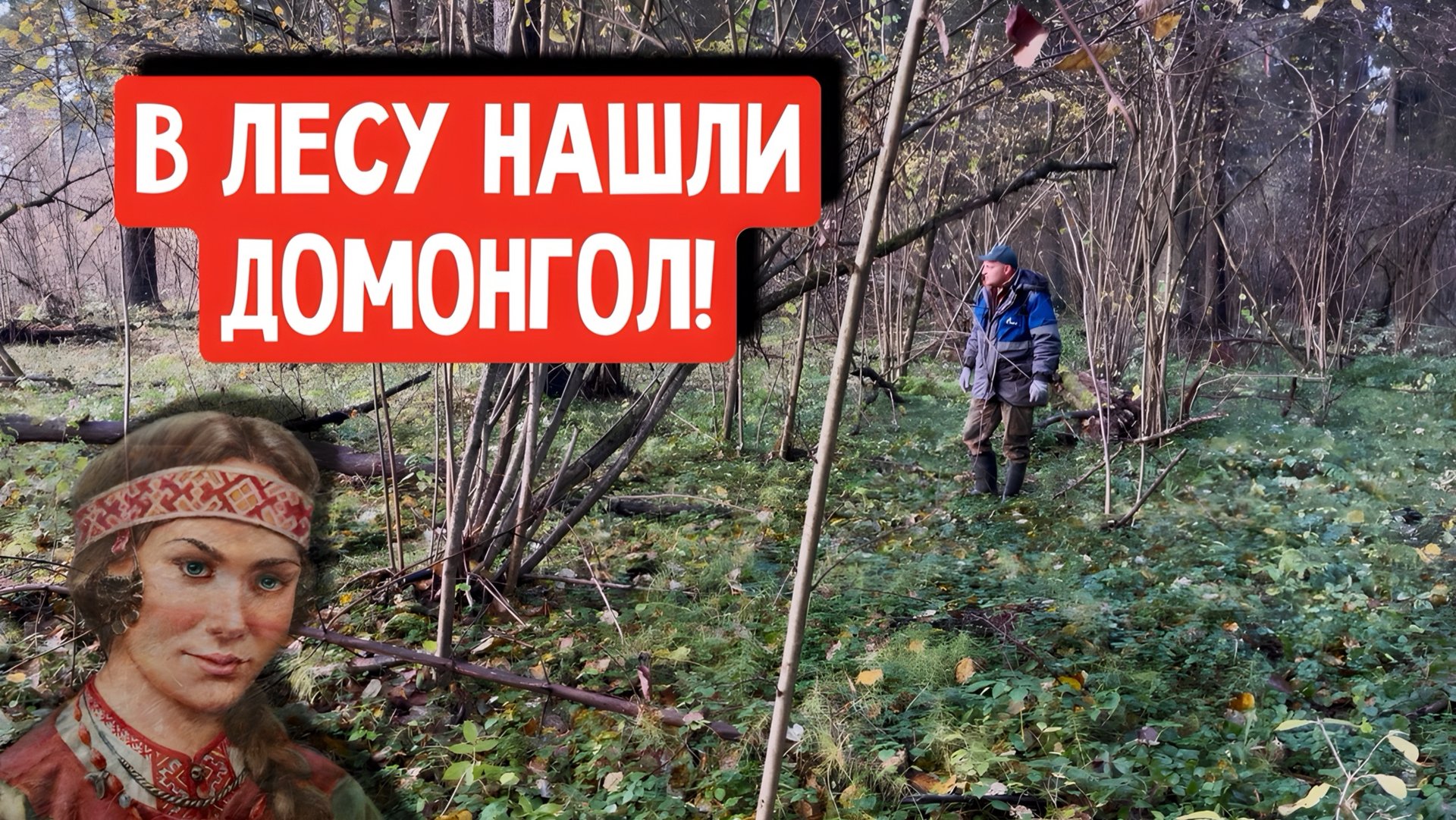 В ЛЕСУ НАШЛИ ДОМОНГОЛ! смотреть онлайн