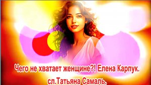 Чего не хватает женщине?! Елена Карпук.Татьяна Самаль.