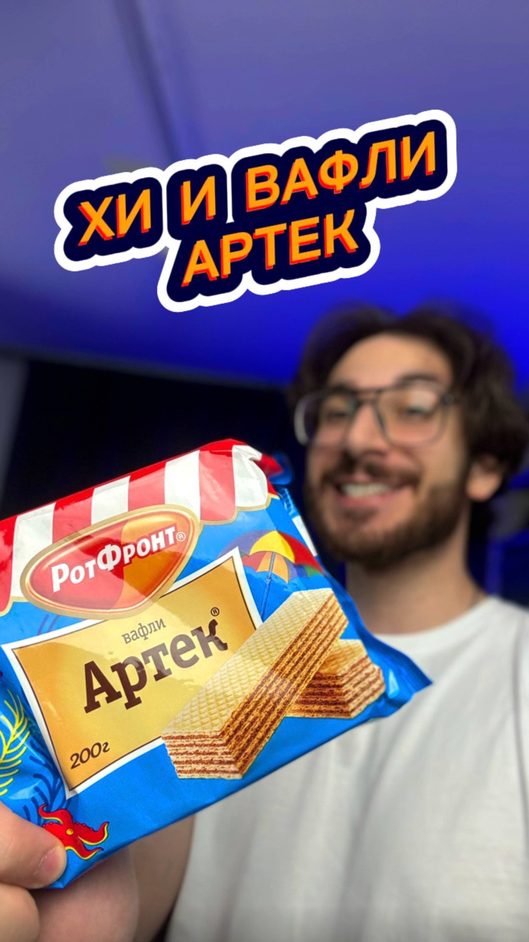 Хи и Вафли Артек от РотФронт 🤤 смотреть онлайн