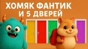 Хомяк Фантик и 5 дверей: побег из лабиринта времени — квест, загадки, приключения!
