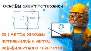 Основы электротехники. 5. Метод узловых потенциалов. Метод эквивалентного генератора