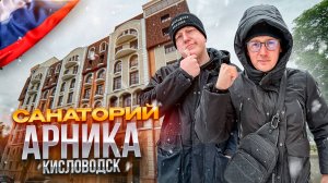 РФ. КИСЛОВОДСК. Обзор санатория "АРНИКА". Крутейшее место с лучшими специалистами! Или нет?