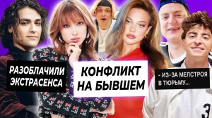 Конфликт Генсухи и Дилары из-за Бустера / Бывшая разоблачила Олега Шепса / Егорик против Мелстроя