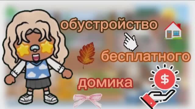 Обустройство бесплатного дома🏡💸_ тока бока _ toca boca _ jelly toca