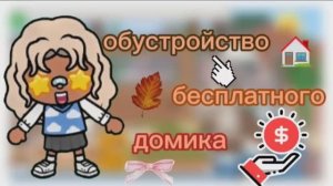 Обустройство бесплатного дома🏡💸_ тока бока _ toca boca _ jelly toca
