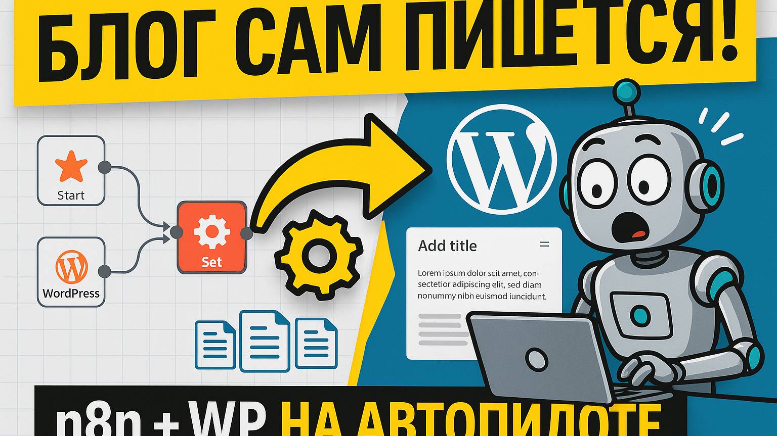N8n + Wordpress авто ведение твоего блога | бесплатно