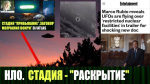 НЛО и инопланетные цивилизации, впереди стадия "Раскрытие"