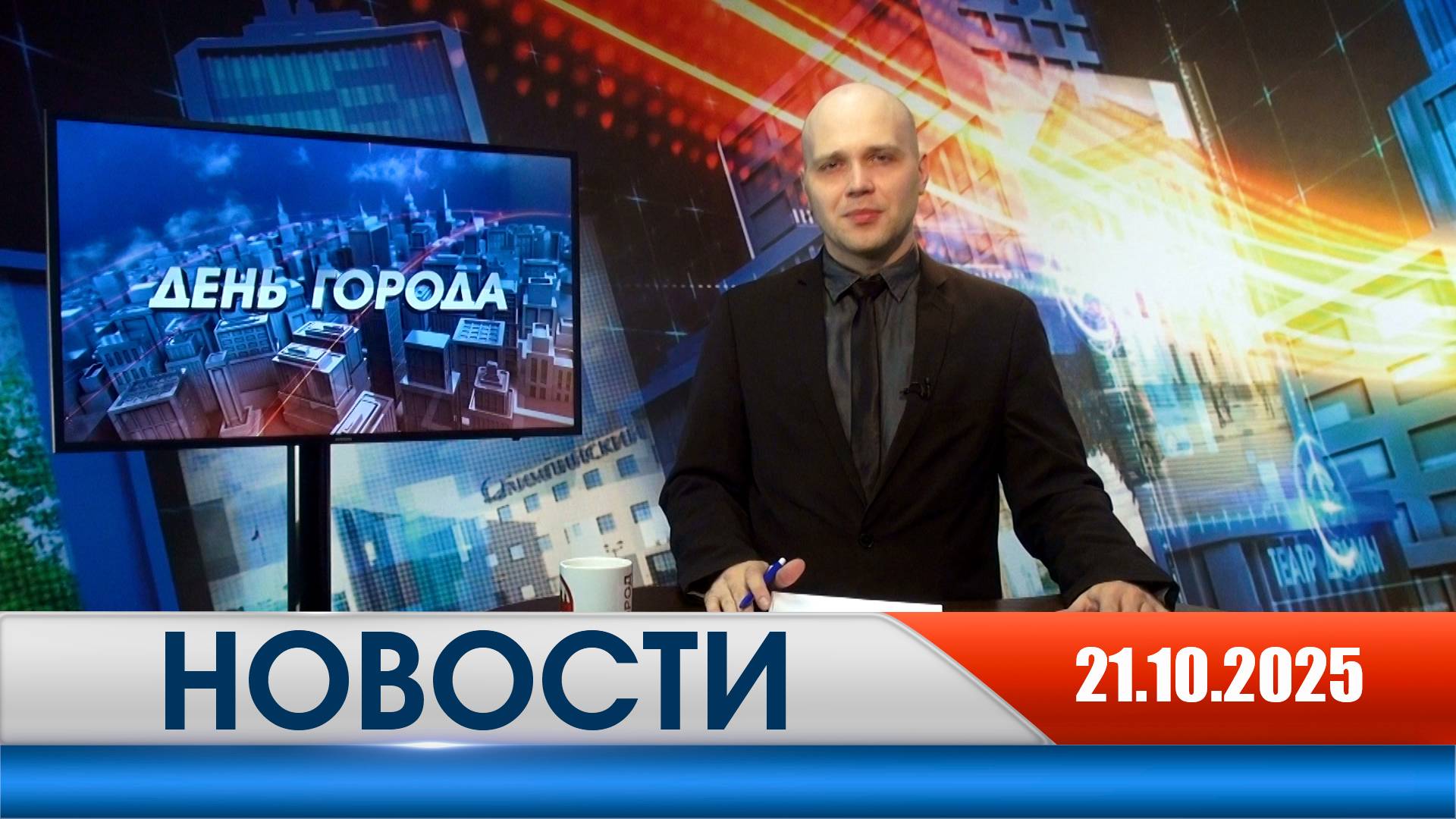 День города - новости Рязани 21.10.2025 смотреть онлайн