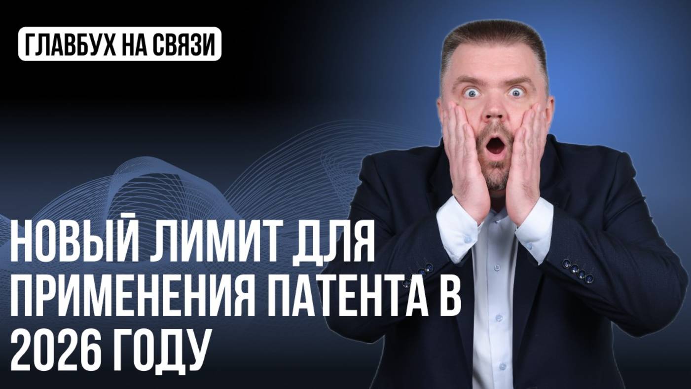 Новый лимит для применения патента в 2026 году: смогут применять не все! смотреть онлайн