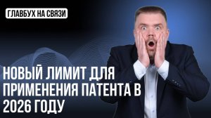Новый лимит для применения патента в 2026 году: смогут применять не все!