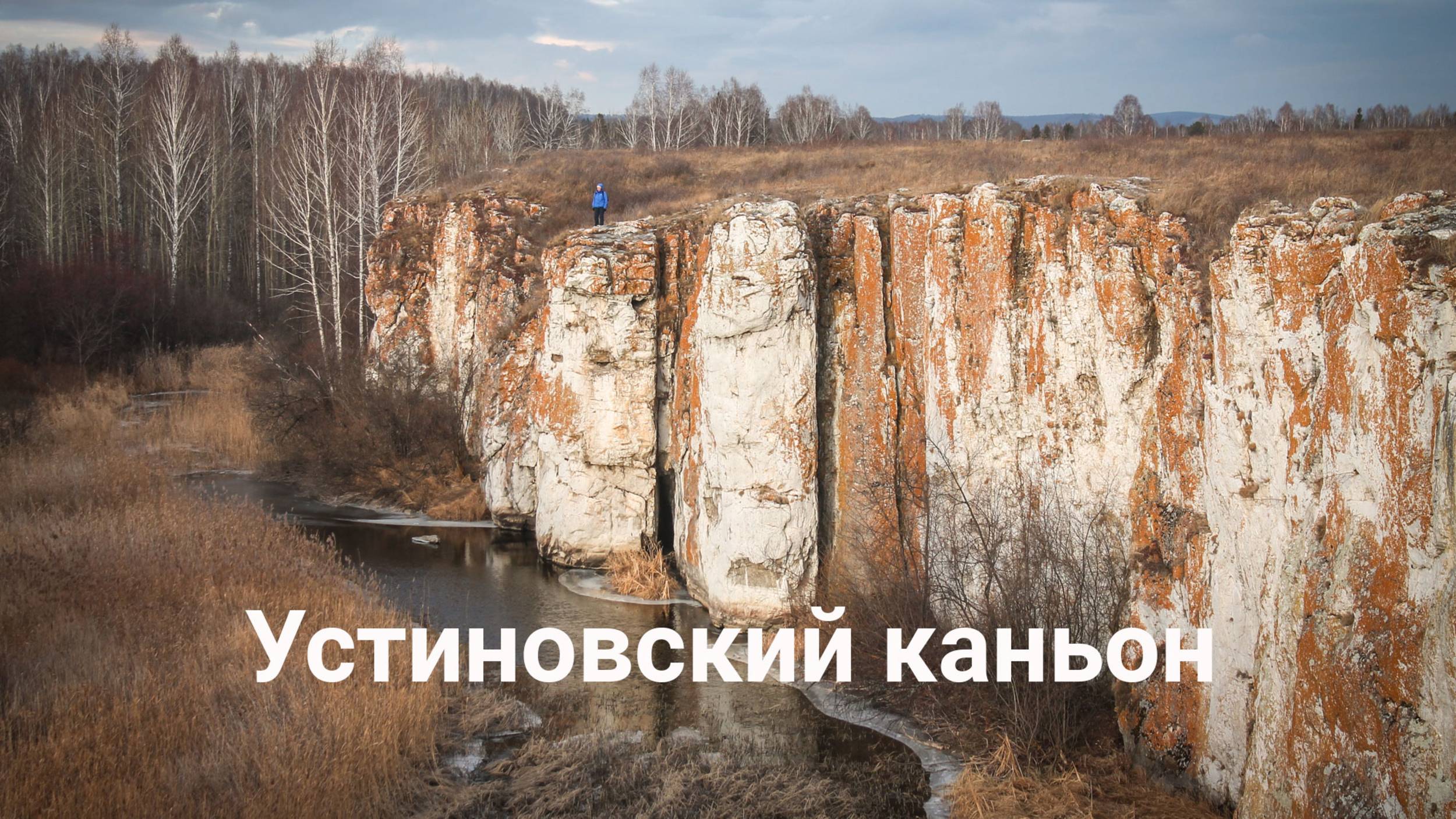 Устиновский каньон на реке Миасс | Ураловед смотреть онлайн