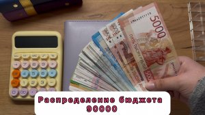 #30 Распределение семейного бюджета / Октябрь / 90000