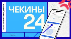 Чекины24: GPS-трекер, задачи по CRM и фотоотчеты для выездной команды
