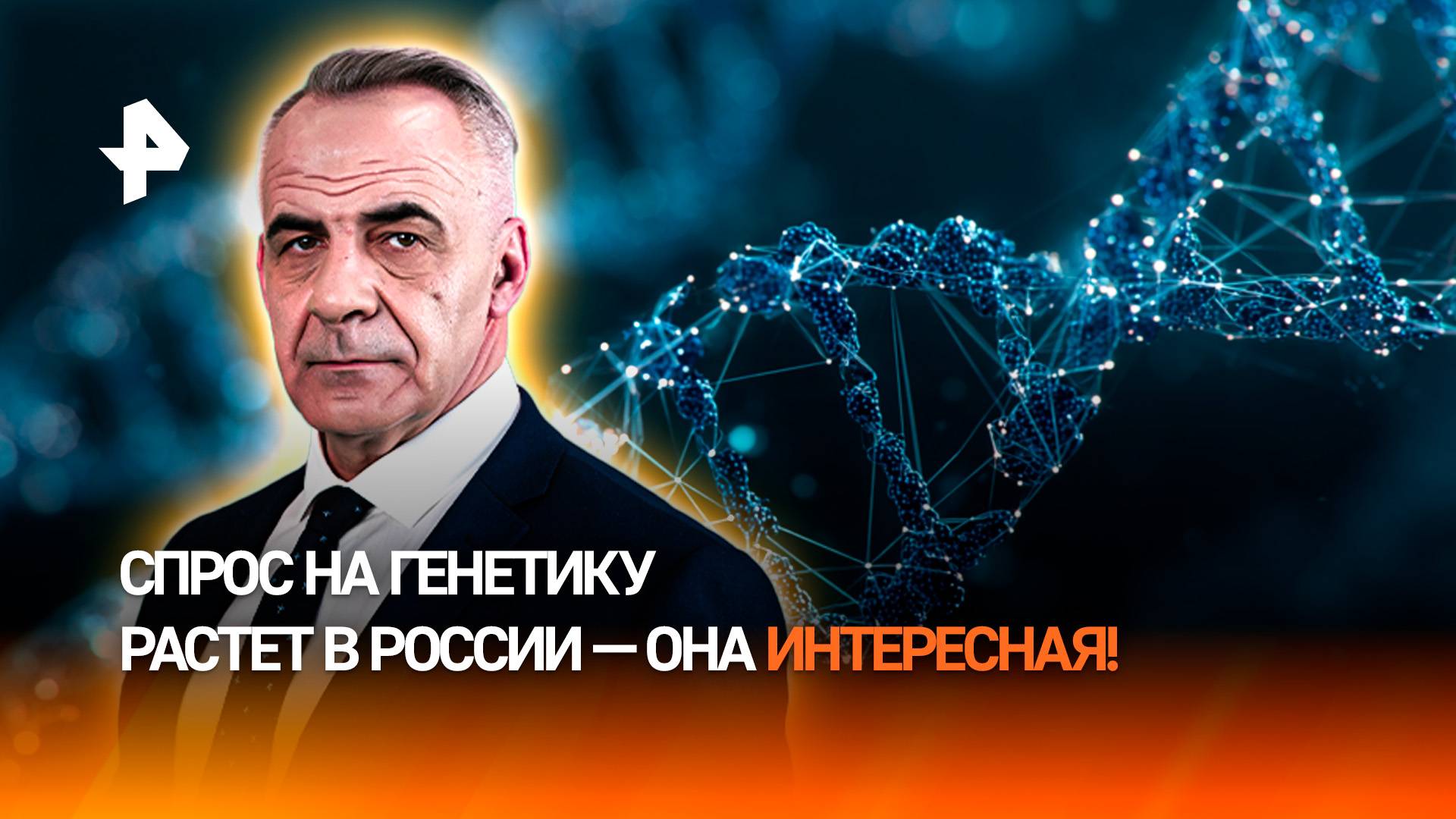 Развлекательная генетика: почему в России вырос спрос на ДНК-тесты / ИТОГИ НЕДЕЛИ с Петром Марченко