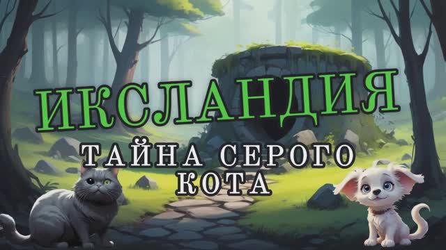 Тайна серого кота|Читает автор-Ольга Павлова, Стихи, Суно|Видео-Миша Биркин|Серый кот был обормот! смотреть онлайн