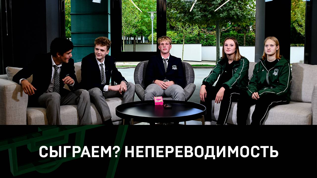 «Сыграем?» | Непереводимость смотреть онлайн