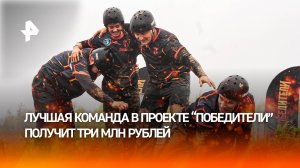 Преодолеть себя и получить три млн рублей — новый проект РЕН ТВ “Победители”