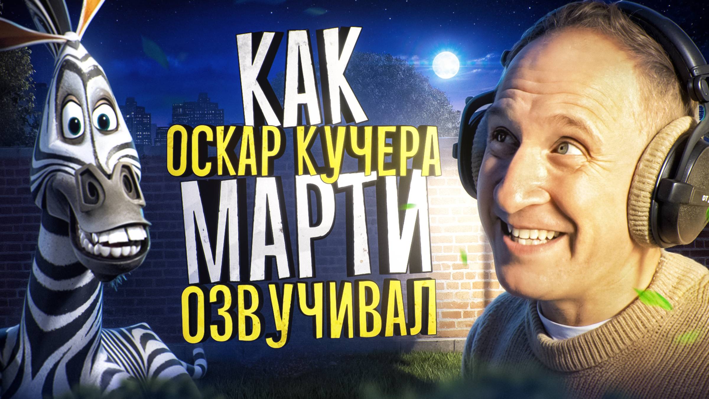ОСКАР КУЧЕРА — РУССКИЙ ГОЛОС МАРТИ ИЗ МАДАГАСКАРА смотреть онлайн