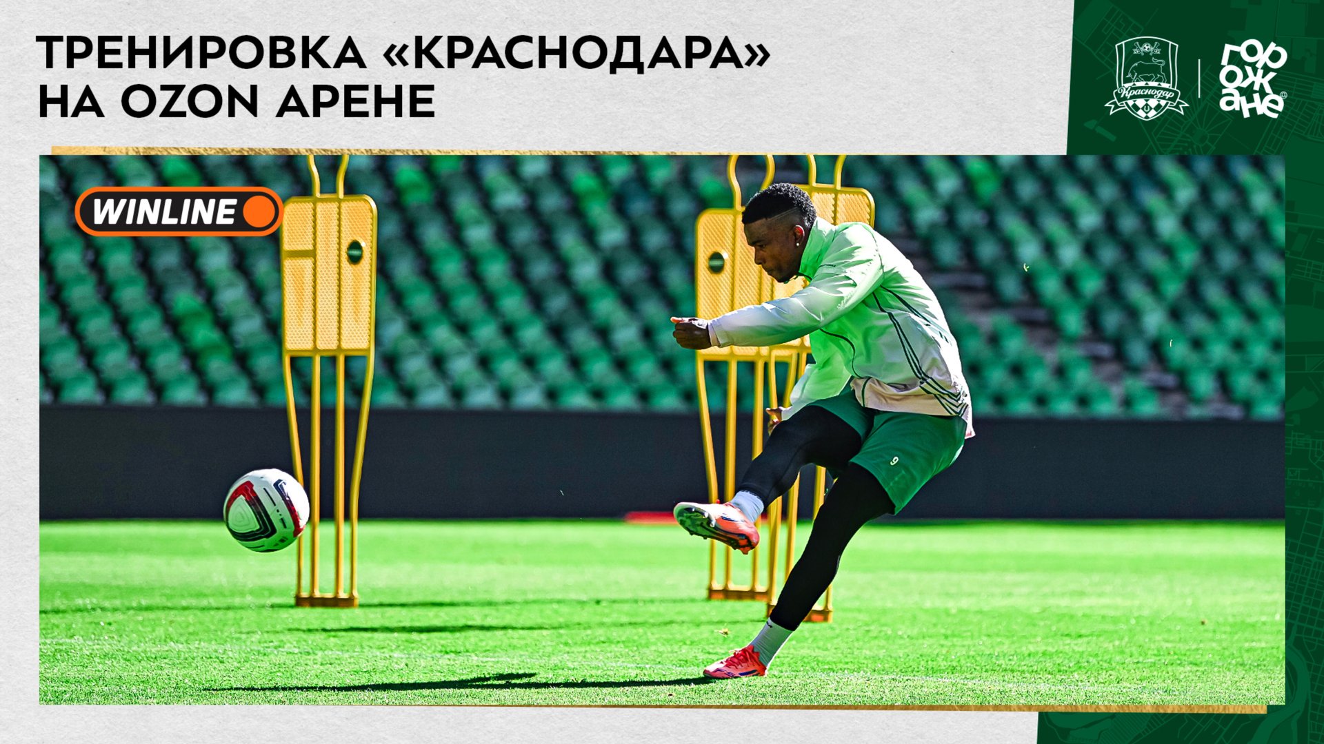 Тренировка «Краснодара» на Ozon Арене смотреть онлайн