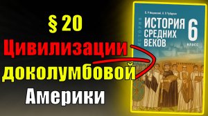 Параграф 20. Цивилизации доколумбовой Америки