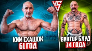 САМЫЙ СИЛЬНЫЙ ДЕД В МИРЕ?! КИМ 61 ГОД VS БЛУД 34 ГОДА