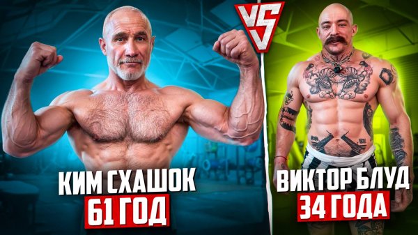 САМЫЙ СИЛЬНЫЙ ДЕД В МИРЕ?! КИМ 61 ГОД VS БЛУД 34 ГОДА