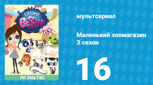 Маленький зоомагазин 3 сезон 16 серия (мультсериал, 2014)